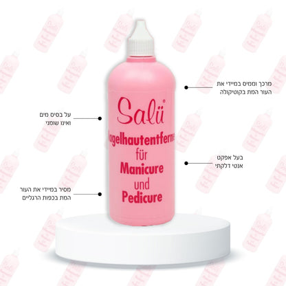מרכך עור | מסיר קוטיקולה למניקור פדיקור - 50 מ״ל SALU
