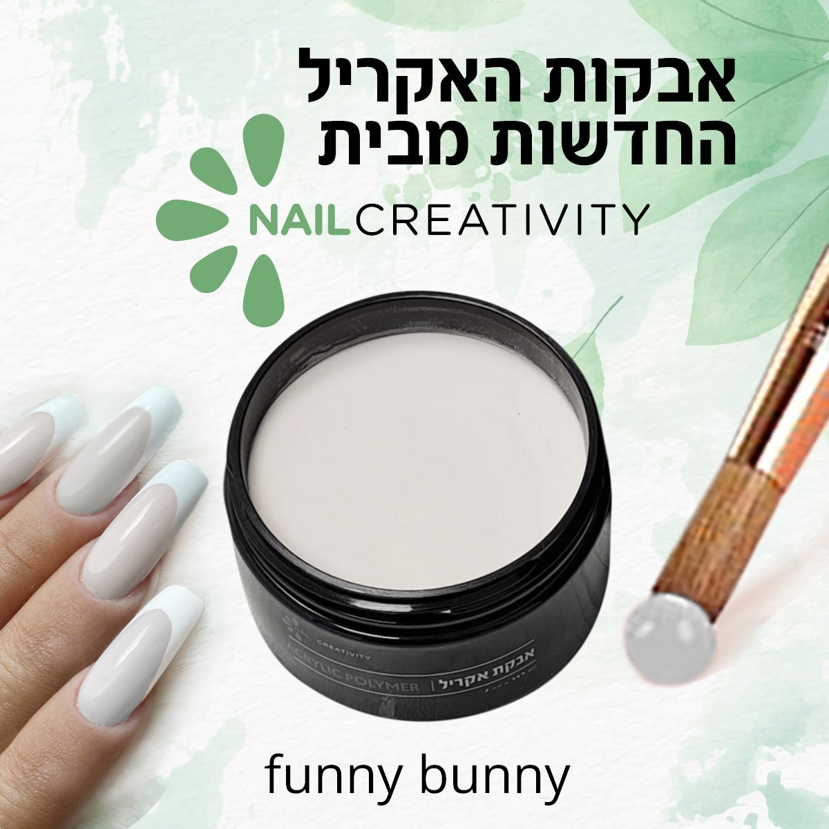 אבקת אקריל 454 גרם Nail Creativity