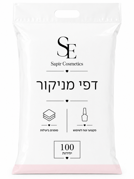 מבצע ! 4 חבילות דפי מניקור ב100₪ - עבים ואיכותיים נוחים לעבודה ספיר קוסמטיק