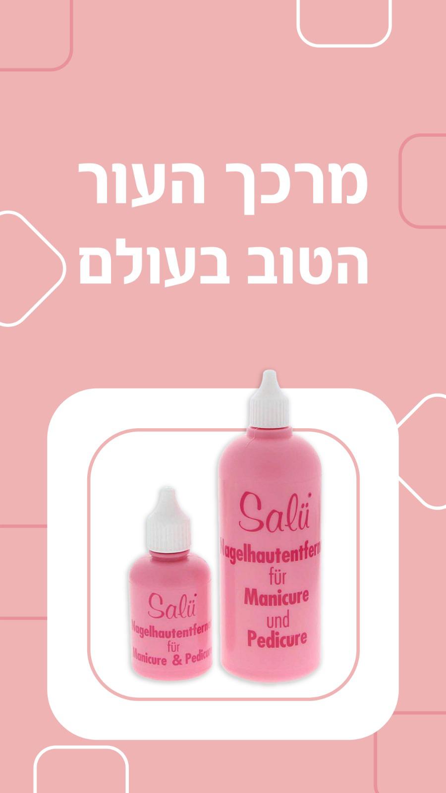 מרכך עור סאלו | מסיר קוטיקולה - 250 מ״ל SALU