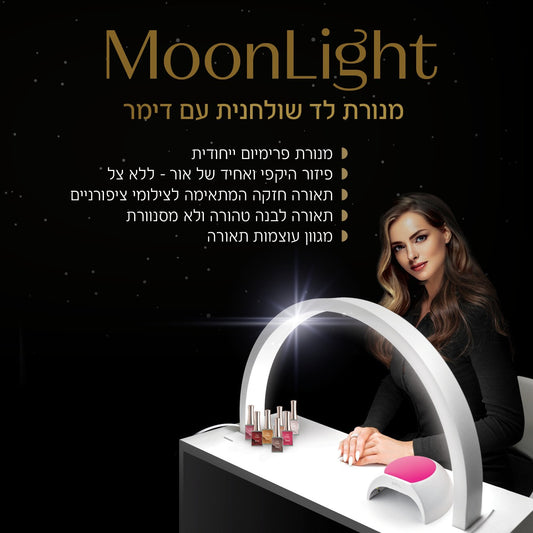מון לייט שולחנית - מנורת לד שולחן פרמיום עם דימר חצי עיגול