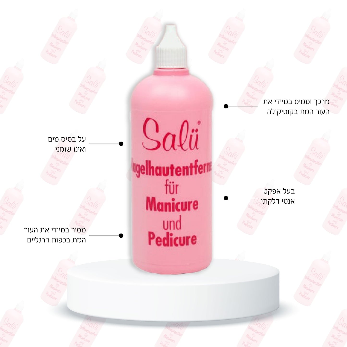 מרכך עור סאלו | מסיר קוטיקולה - 250 מ״ל SALU