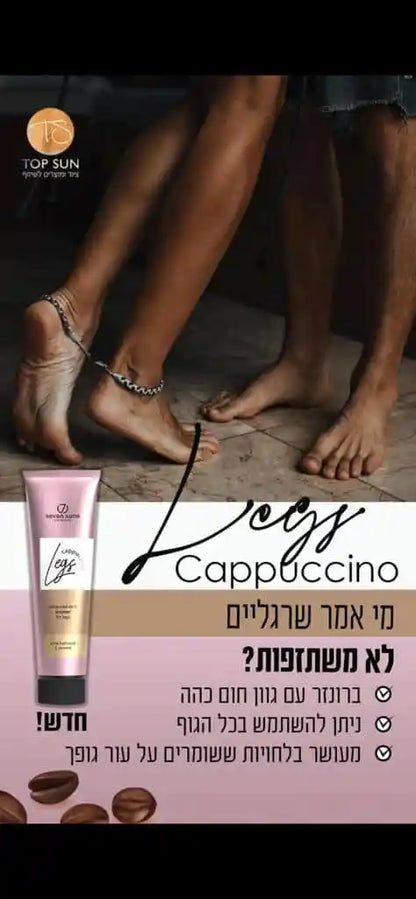 Cappuccino Legs – קרם למקלחון שיזוף ברונזר רגליים